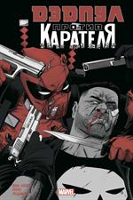 Дэдпул против Карателя