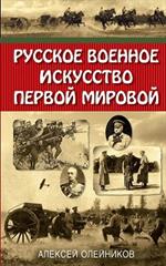 Русское военное искусство Первой мировой