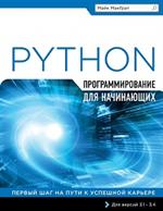 Программирование на Python для начинающих