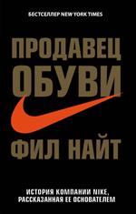 Продавец обуви. История компании Nike, рассказанная ее основателем