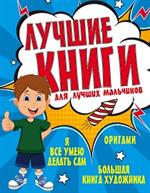 Лучшие книги для лучших мальчиков