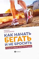 Как начать бегать и не бросить: пошаговая инструкц