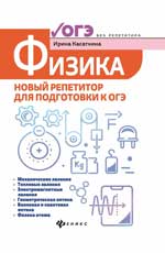 Физика: Новый репетитор для подготовки к ОГЭ