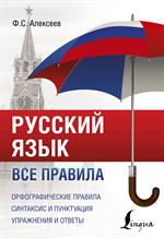 Русский язык. Все правила