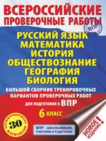 Русский язык. Математика. История. Обществознание. География. Биология. Большой сборник тренировочны