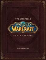 World of Warcraft. Трехмерная карта Азерота