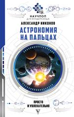 Астрономия на пальцах: Просто и увлекательно