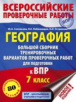 География. Большой сборник тренировочных вариантов проверочных работ для подготовки к ВПР. 7 класс