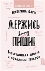 Держись и пиши. Бесстрашная книга о создании текстов