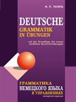 Deutsche grammatik in ubungen/Грамматика немецкого языка в упражнениях