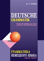 Deutsche Grammatik/Грамматика немецкого языка