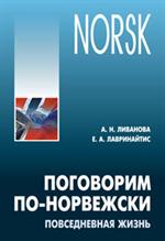 Поговорим по-норвежски. Повседневная жизнь