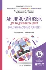 Английский язык для академических целей. English for academac purposes. Учебное пособие для бакалавр