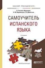 Самоучитель испанского языка. Учебное пособие
