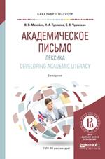 Академическое письмо. Лексика. Developing academic literacy. Учебное пособие д