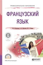 Французский язык (B1–B2). Учебное пособие для СПО