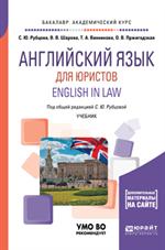 Английский язык для юристов. English in Law. Учебник для вузов