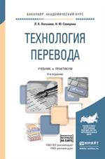 Технология перевода. Учебник и практикум для вузов