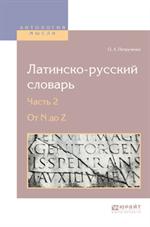 Латинско-русский словарь. В 2 ч. Часть 2. От N до Z