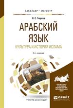 Арабский язык. Культура и история ислама. Учебное пособие для вузов