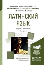 Латинский язык. Учебник и практикум для академического бакалавриата