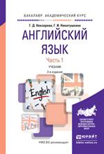 Английский язык. В 2 ч. Часть 1. Учебник для вузов