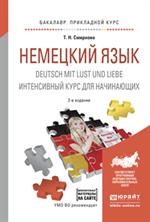 Немецкий язык. Deutsch mit lust und lirbr. Интенсивный курс для начинающих. Уч. пос. 