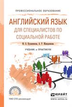 Английский язык для специалистов по социальной работе. Учебник и практикум для СПО