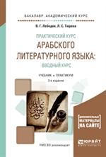 Практический курс арабского литературного языка. Вводный курс. Учебник и практ