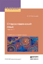 Старославянский языкВ 2 ч. Часть 1. Учебник и практикум для вузов