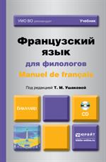 Французский язык для филологов. Manuel de francais(+CD). Учебник