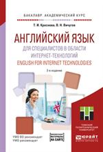 Английский язык для специалистов в области интернет-технологий. English for internet technologies