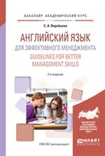 Английский язык для эффективного менеджмента. Guidelines for better managemant skills