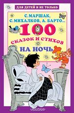 100 сказок и стихов на ночь