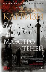 Маэстро теней. Цикл Маркус и Сандра. Кн. 3