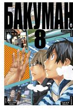 Бакуман. Кн. 8/Манга