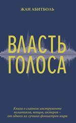 Власть голоса. Книга о главном инструменте политиков, певцов, актеров–от одного из лучших фониатро