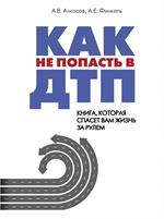 Как не попасть в ДТП: книга, которая спасет вам жизнь за рулем