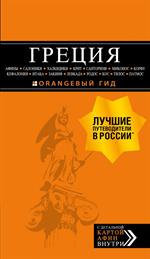 ГРЕЦИЯ: Афины, Салоники, Халкидики, Крит, Санторини, Миконос, Корфу, Кефалония, Итака, Закинф, Левка