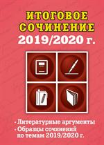 Итоговое сочинение: 2019/2020 г. 