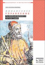 Финансовое управление развивающимися проектами. Уч. пос. 