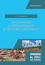 Экономика и организация в лесном комплексе. Уч. пос. 