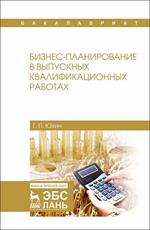 Бизнес-планирование в выпускных квалификационных работах. Уч. пос. 