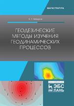 Геодезические методы изучения геодинамических процессов. Учебник