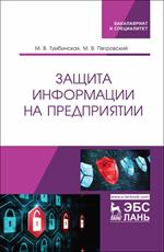 Защита информации на предприятии. Уч. пос.
