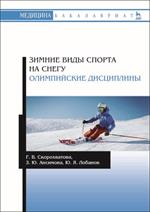 Зимние виды спорта на снегу. Олимпийские дисциплины. Уч. пос. 