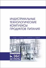 Индустриальные технологические комплексы продуктов питания. Учебник