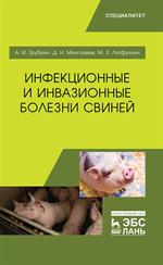 Инфекционные и инвазионные болезни свиней. Уч. пособие