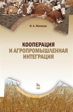 Кооперация и агропромышленная интеграция. Учебник, 4-е изд. , стер. 