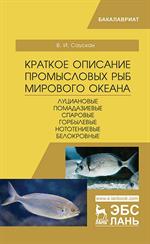 Краткое описание промысловых рыб Мирового океана. Луциановые, Помадазиевые, Спаровые, Горбылевые, Но